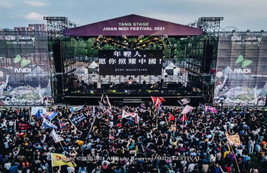 2021 濟南迷笛音樂節(jié)！
